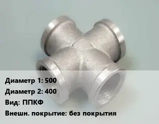 Крест стальной трубопроводный 500 *400 ППКФ без покрытия
